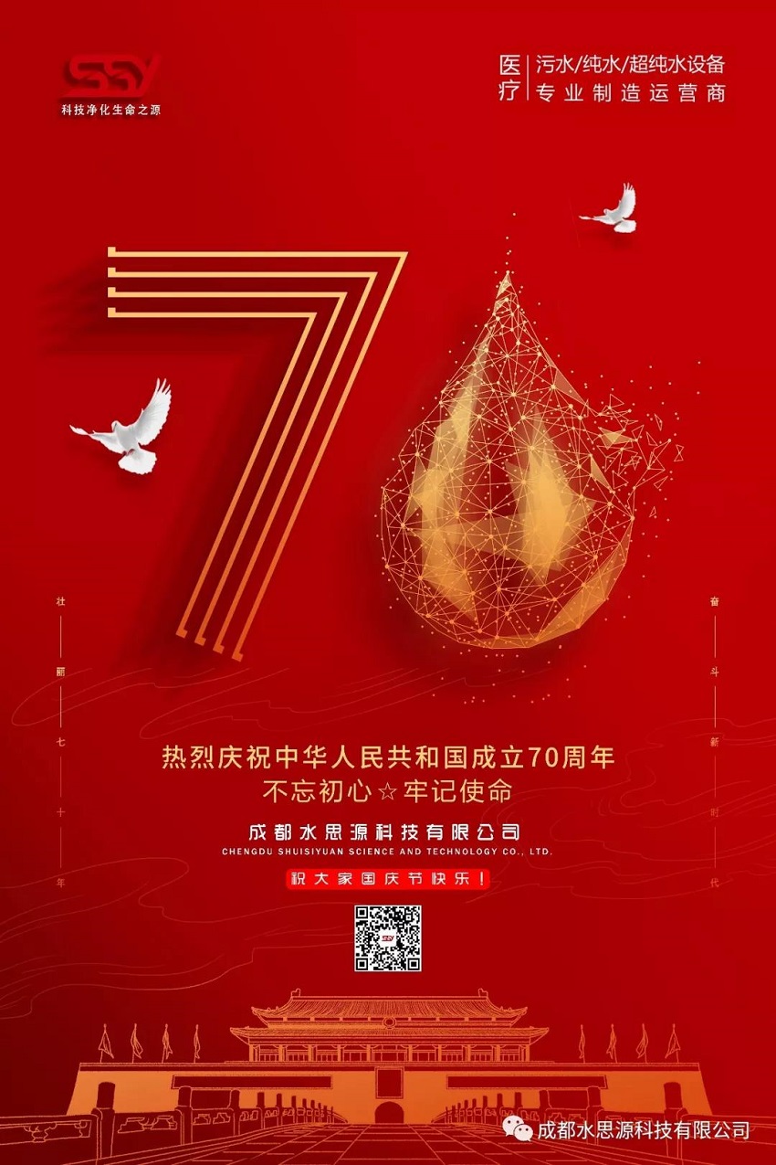 水思源——迎國(guó)慶，慶華誕