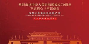 水思源——迎國(guó)慶，慶華誕