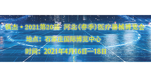 誠邀——2021第20屆 河北(春季)醫(yī)療器械博覽會(huì)