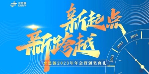 【年會(huì)盛典】“水思源”攜手十年、共創(chuàng)新篇